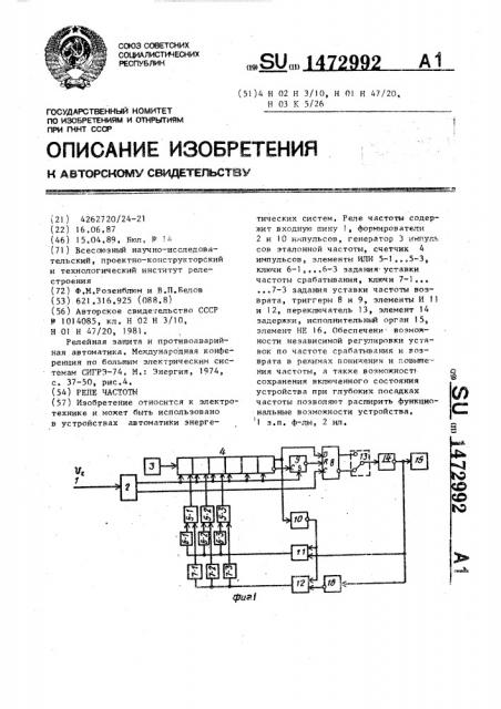 Реле частоты (патент 1472992)