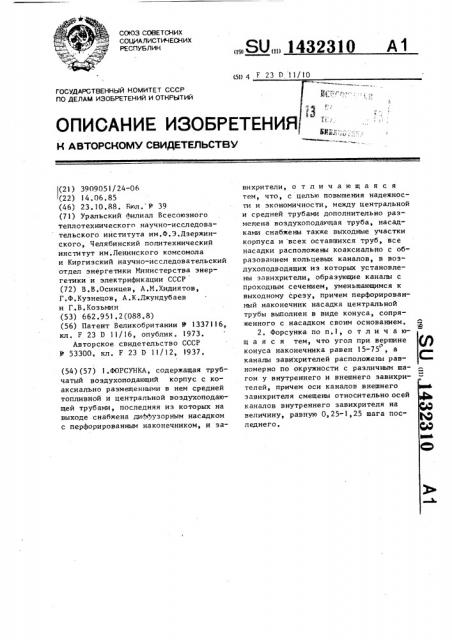 Форсунка (патент 1432310)
