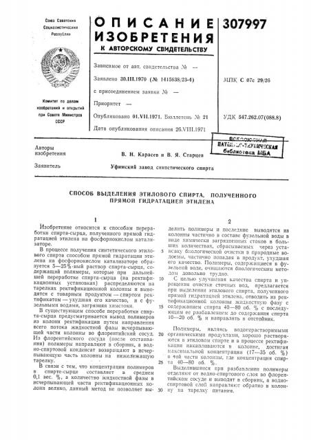 Способ выделения этилового спирта, полученного прямой гидратацией этилена (патент 307997)
