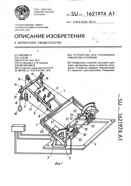 Устройство для тренировки гимнастов и пловцов (патент 1621974)