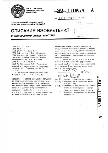 Способ обработки деталей из электропроводного материала (патент 1116074)