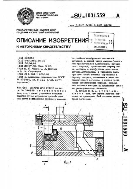 Штамп для гибки (патент 1031559)
