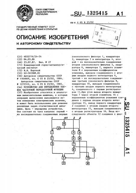 Устройство для определения оценок частотной передаточной функции (патент 1325415)