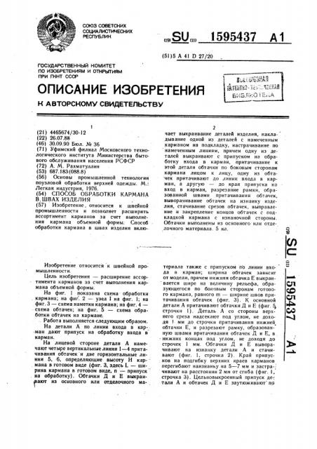 Способ обработки кармана в швах изделия (патент 1595437)