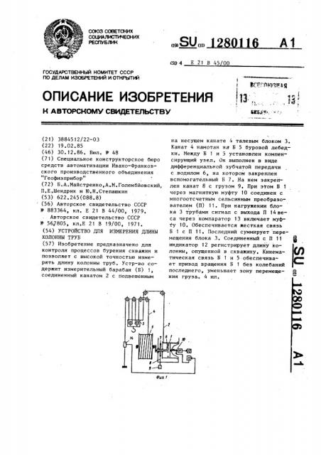 Устройство для измерения длины колонны труб (патент 1280116)