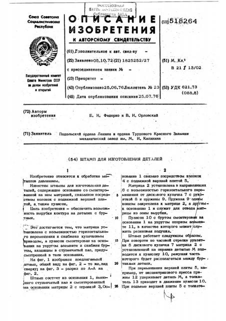 Штамп для изготовления деталей (патент 518264)