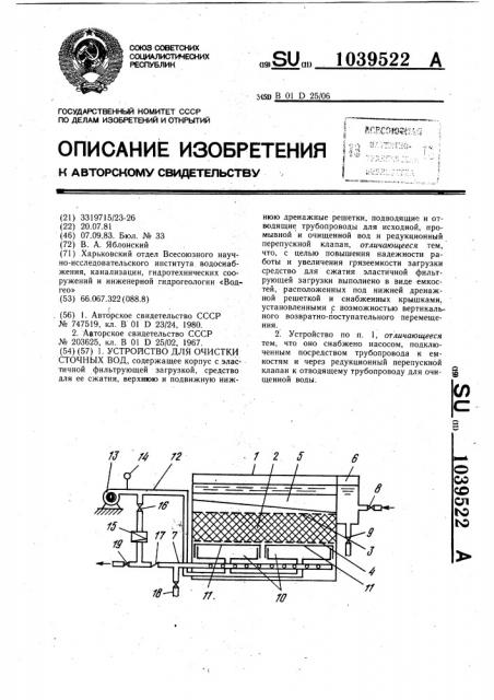 Устройство для очистки сточных вод (патент 1039522)