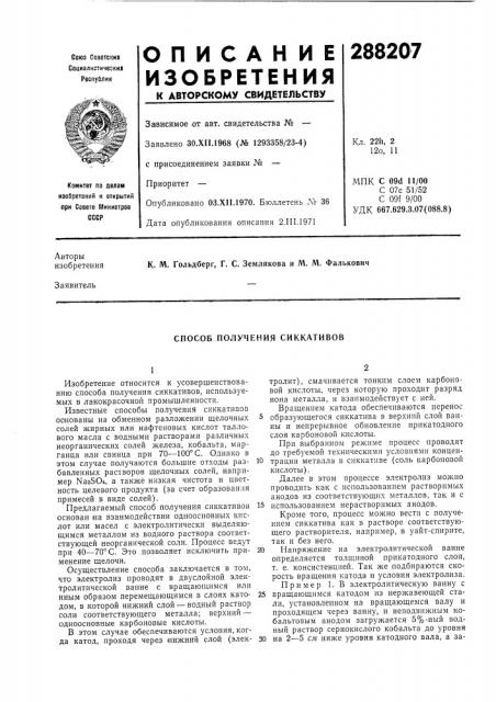 Способ получения сиккативов (патент 288207)