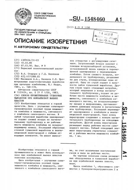 Способ проветривания тупиковых выработок при комбайновой выемке пластов (патент 1548460)