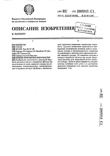 Способ приработки зубчатых пар (патент 2005015)