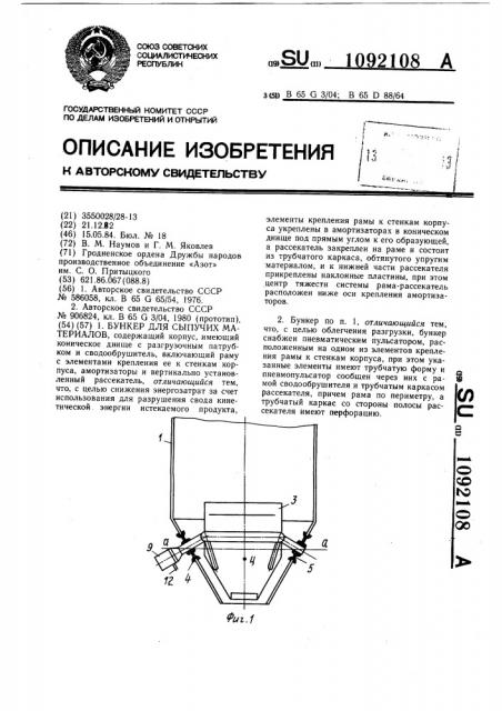 Бункер для сыпучих материалов (патент 1092108)