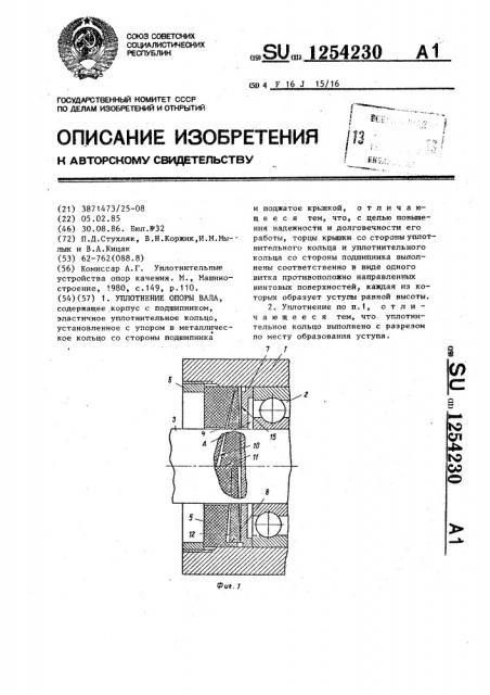 Уплотнение опоры вала (патент 1254230)