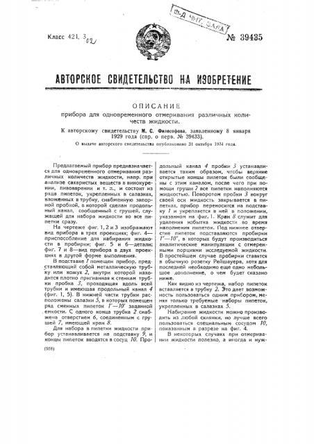 Прибор для одновременного отмеривания различных количеств жидкости (патент 39435)