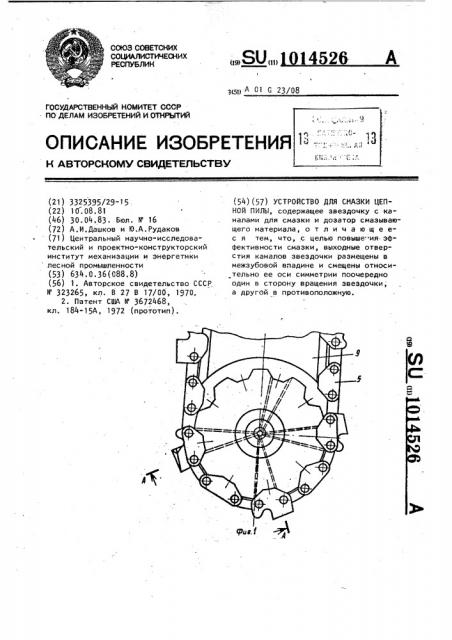 Устройство для смазки цепной пилы (патент 1014526)