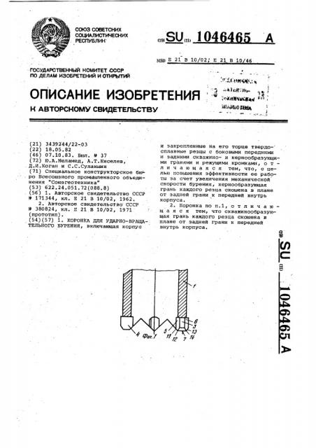 Коронка для ударно-вращательного бурения (патент 1046465)