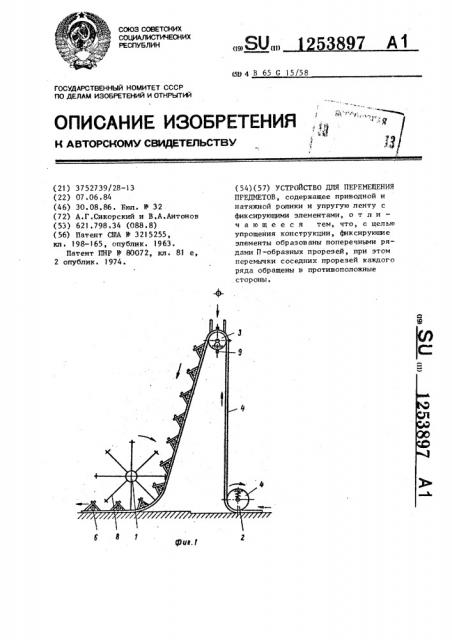 Устройство для перемещения предметов (патент 1253897)