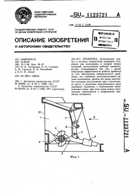 Дробилка (патент 1123721)