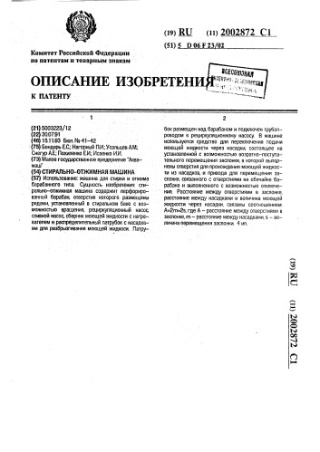 Стирально-отжимная машина (патент 2002872)