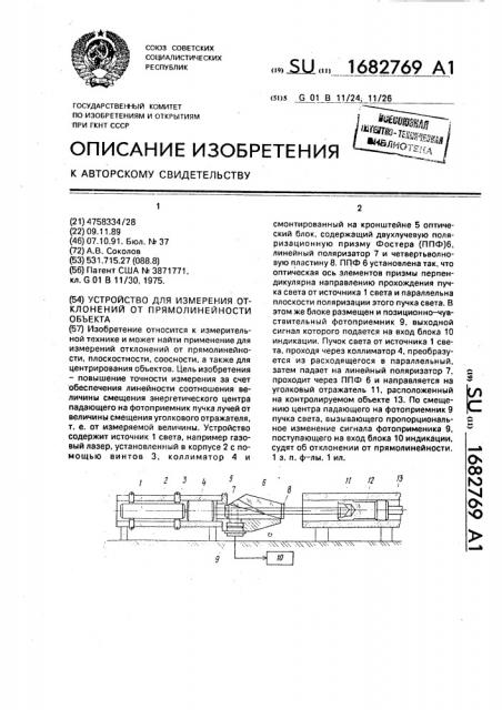 Устройство для измерения отклонений от прямолинейности объекта (патент 1682769)