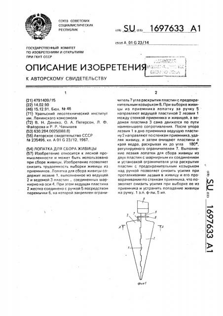 Лопатка для сбора живицы (патент 1697633)