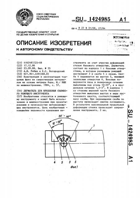 Держатель для крепления съемного режущего инструмента (патент 1424985)