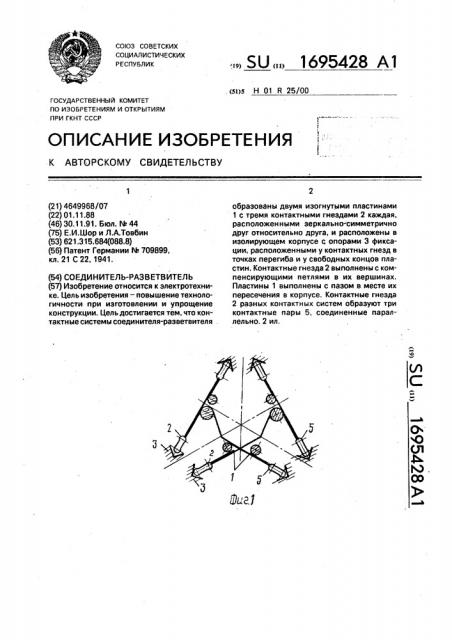 Соединитель-разветвитель (патент 1695428)