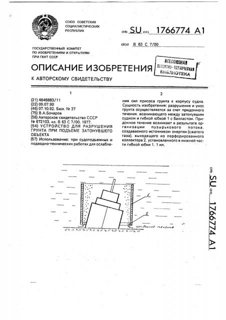 Устройство для разрушения грунта при подъеме затонувшего объекта (патент 1766774)