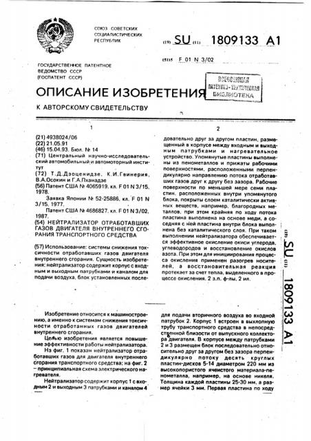 Нейтрализатор отработавших газов двигателя внутреннего сгорания транспортного средства (патент 1809133)