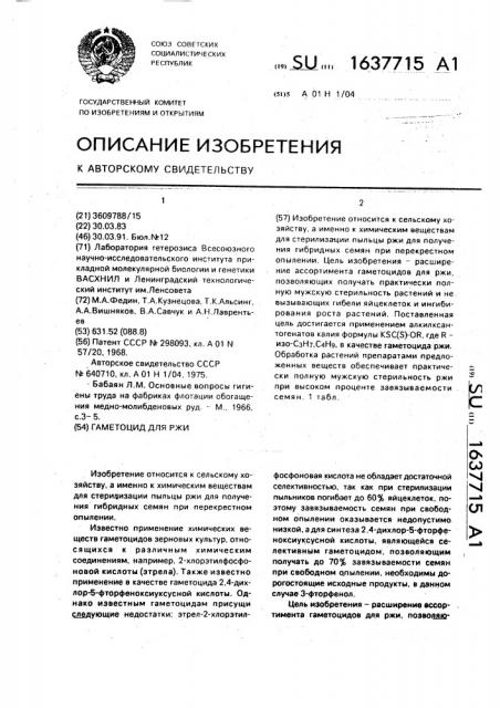 Гаметоцид для ржи (патент 1637715)