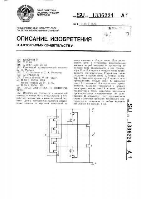 Кмдп-логический повторитель (патент 1336224)