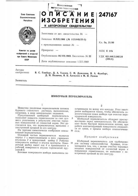 Шиберный переключатель (патент 247167)