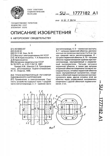 Трансформаторный регулятор однофазного напряжения (патент 1777182)
