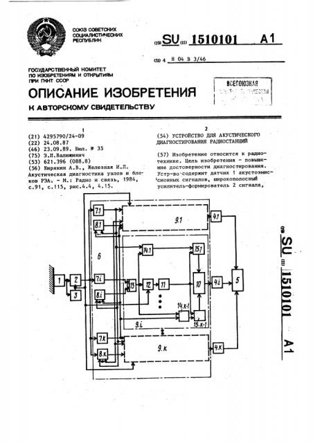 Устройство для акустического диагностирования радиостанций (патент 1510101)