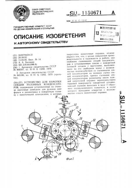 Устройство для намотки секций рулонных конденсаторов (патент 1150671)