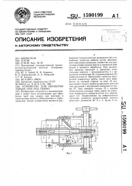 Устройство для обработки торцов труб под сварку (патент 1590199)