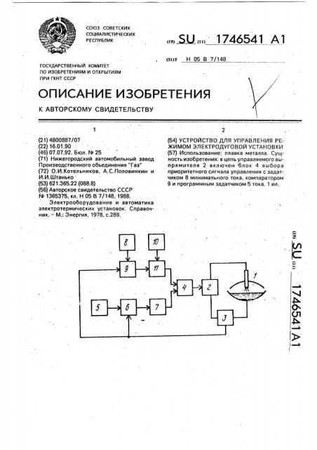 Устройство для управления режимом электродуговой установки (патент 1746541)