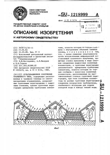 Культивационное сооружение траншейного типа (патент 1218999)