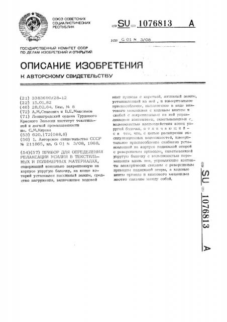 Прибор для определения релаксации усилия в текстильных и полимерных материалах (патент 1076813)