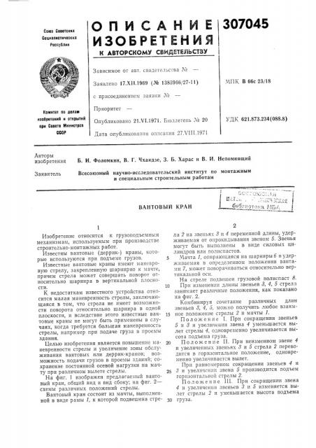Вантовый кран6i-i6;i;<ct-r:-.}^:^ ^}^-.f..••w*.;-^-.a* ^vj^.^i_* ~-f-.-^! -f. (патент 307045)