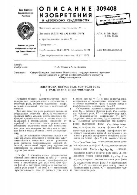 Электромагнитное реле контроля тока в фазе линии электропередачи (патент 309408)