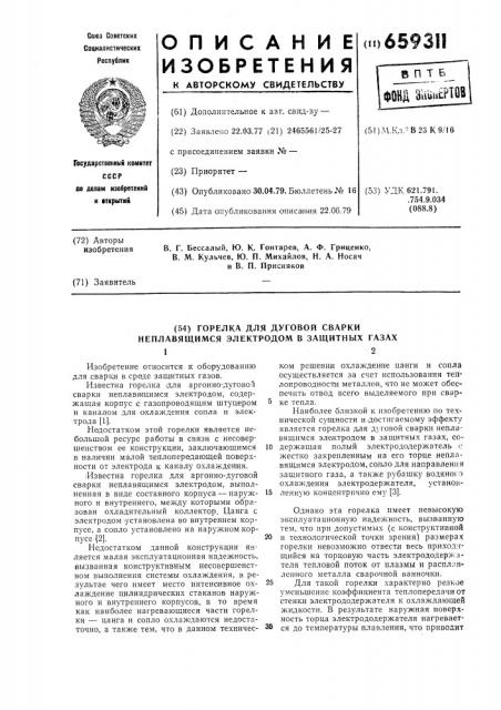 Горелка для дуговой сварки неплавящимся электродом в защитных газах (патент 659311)