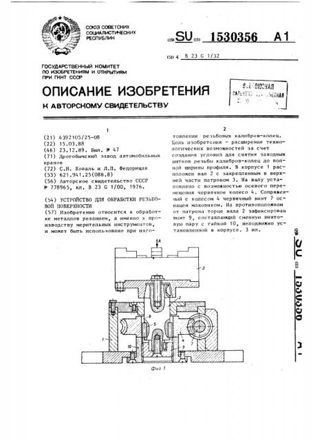 Устройство для обработки резьбовой поверхности (патент 1530356)