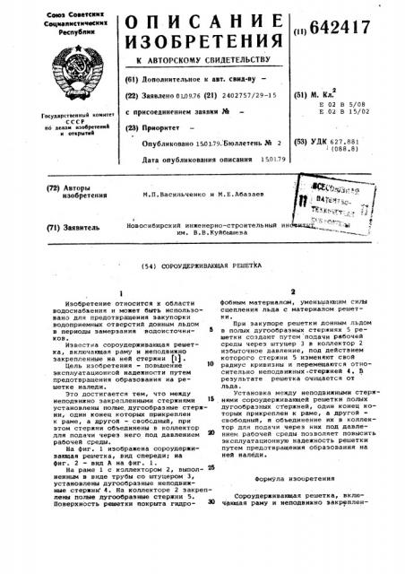 Сороудерживающая решетка (патент 642417)