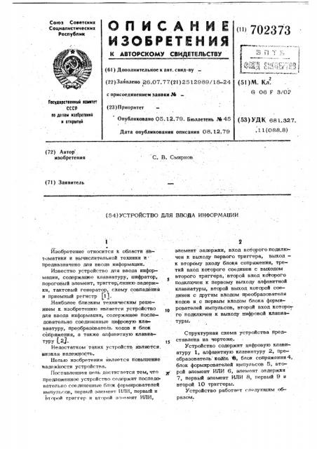 Устройство для ввода информации (патент 702373)