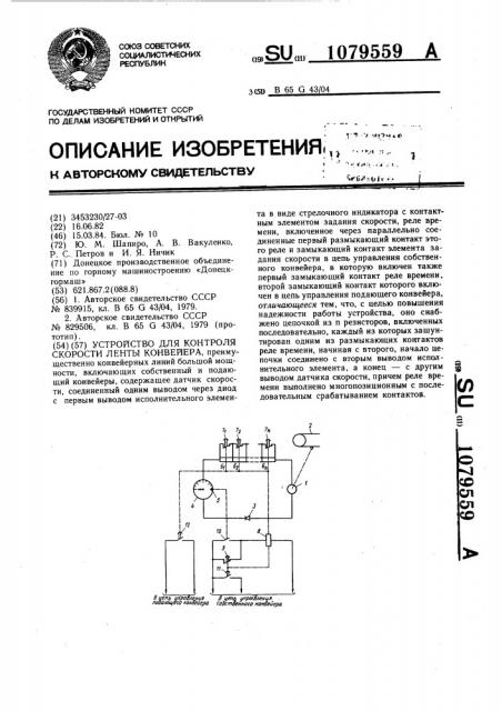 Устройство для контроля скорости ленты конвейера (патент 1079559)
