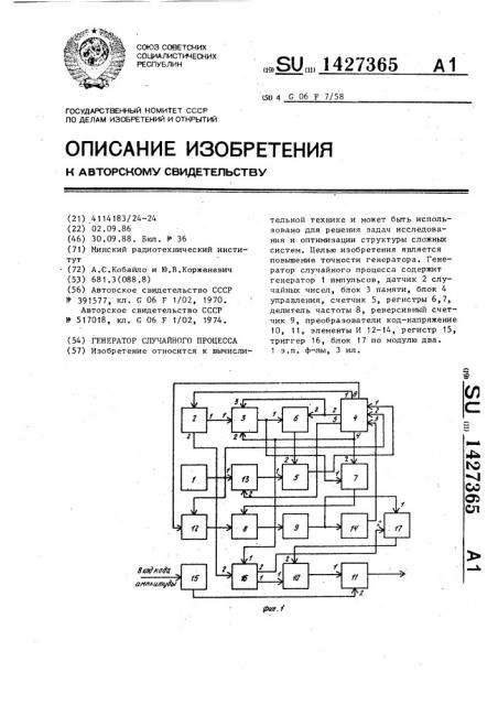 Генератор случайного процесса (патент 1427365)