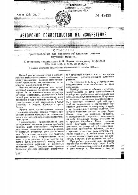 Приспособление для определения давления резания врубовой машины (патент 45439)
