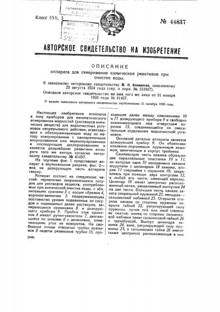 Аппарат для отмеривания химических реактивов при очистке воды (патент 44837)