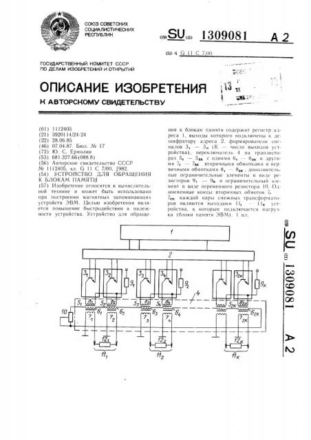 Устройство для обращения к блокам памяти (патент 1309081)