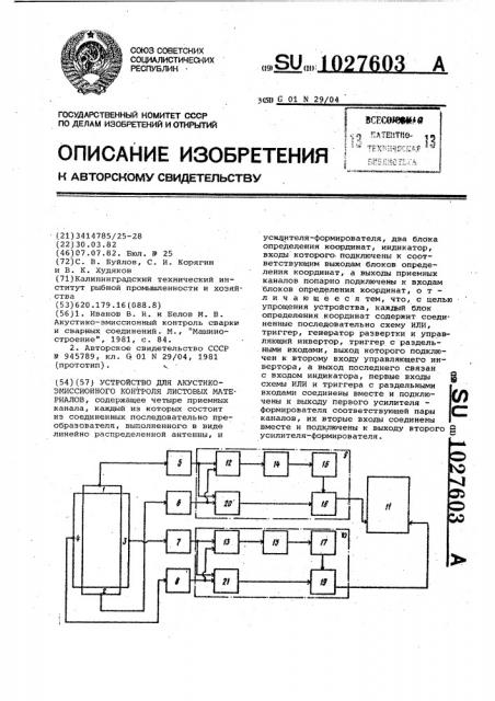 Устройство для акустико-эмиссионного контроля листовых материалов (патент 1027603)